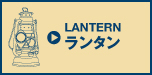 ランタン/lantern