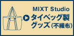タイベッグ製グッズ（不織布）/MIXT Studio