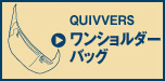 QUIVVERS/ワンショルダーバッグ