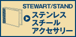 ステンレススチールアクセサリー/STEWART/STAND