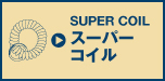 スーパーコイル/super coil