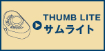 サムライト/Thumb Lite